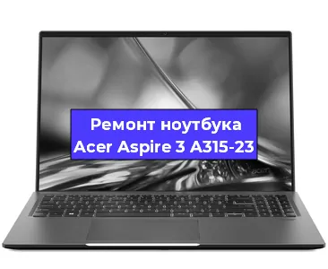 Замена процессора на ноутбуке Acer Aspire 3 A315-23 в Тюмени